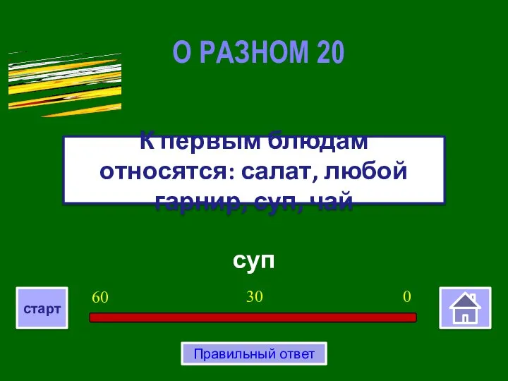 суп К первым блюдам относятся: салат, любой гарнир, суп, чай О