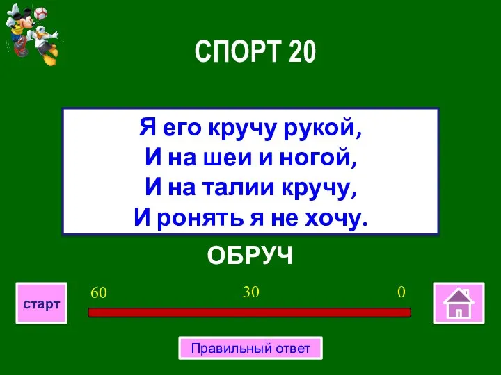 ОБРУЧ Я его кручу рукой, И на шеи и ногой, И