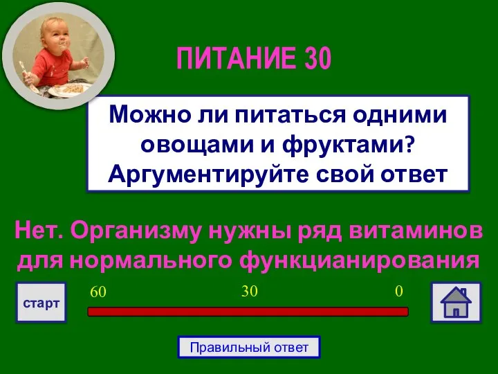 Нет. Организму нужны ряд витаминов для нормального функцианирования Можно ли питаться