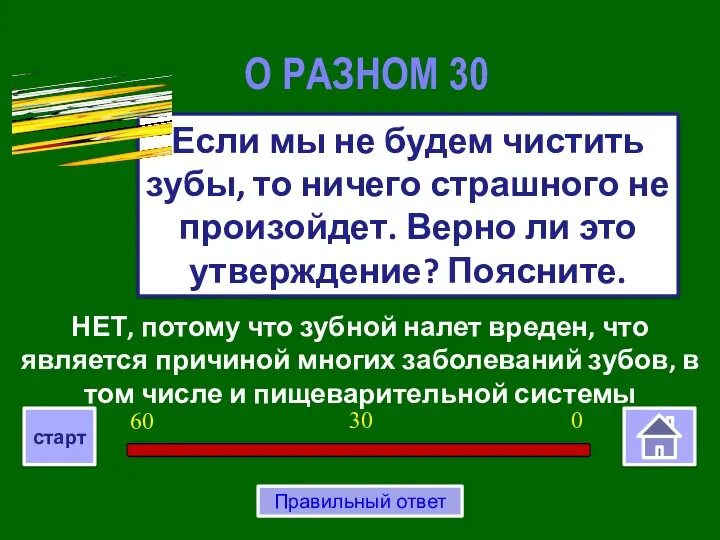 НЕТ, потому что зубной налет вреден, что является причиной многих заболеваний