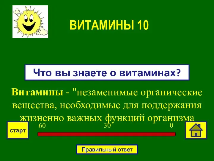 Витамины - "незаменимые органические вещества, необходимые для поддержания жизненно важных функций