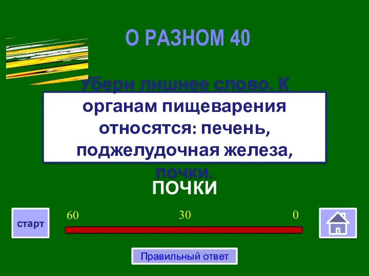 ПОЧКИ Убери лишнее слово. К органам пищеварения относятся: печень, поджелудочная железа,