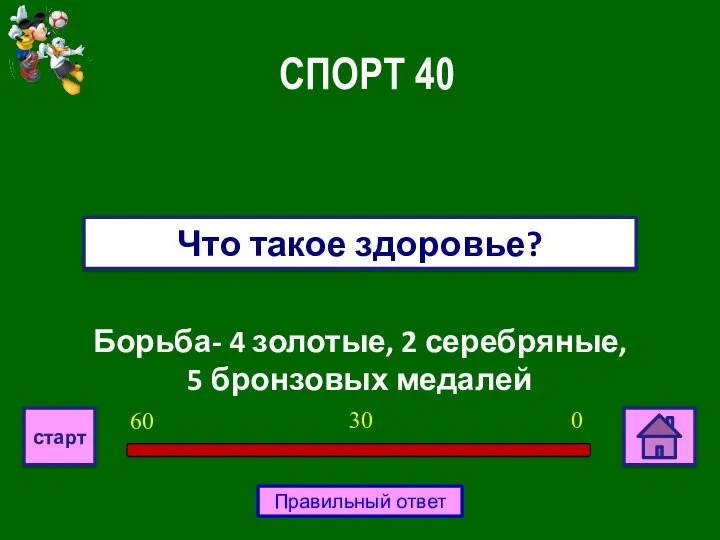 Борьба- 4 золотые, 2 серебряные, 5 бронзовых медалей Что такое здоровье?