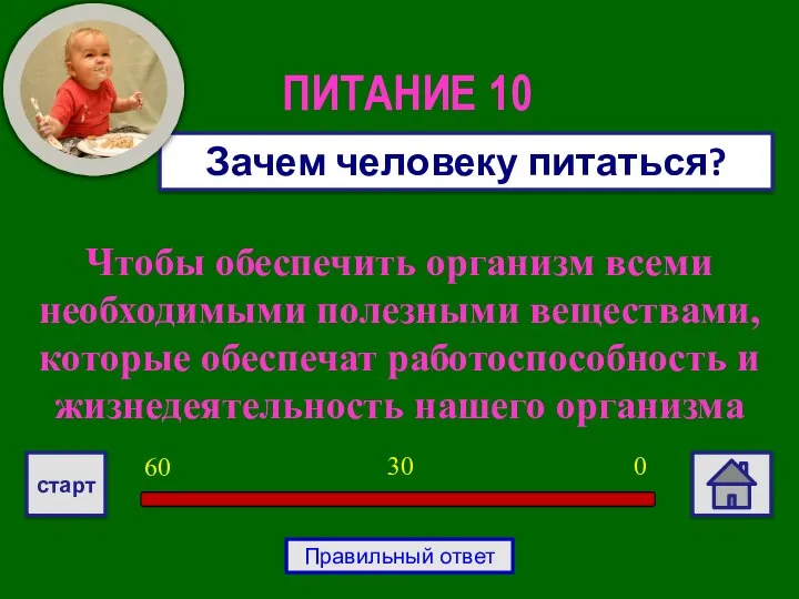 Чтобы обеспечить организм всеми необходимыми полезными веществами, которые обеспечат работоспособность и