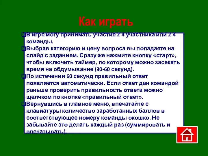 В игре могу принимать участие 2-4 участника или 2-4 команды. Выбрав