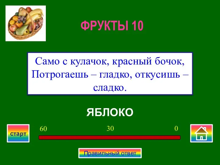 ЯБЛОКО Само с кулачок, красный бочок, Потрогаешь – гладко, откусишь –