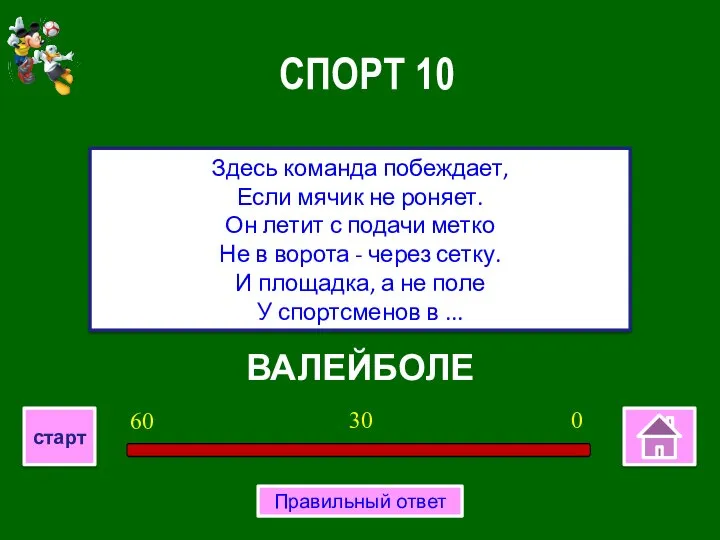 ВАЛЕЙБОЛЕ Здесь команда побеждает, Если мячик не роняет. Он летит с