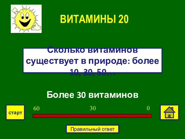 Более 30 витаминов Сколько витаминов существует в природе: более 10, 30,