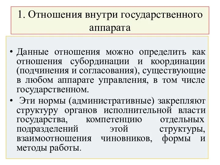 1. Отношения внутри государственного аппарата Данные отношения можно определить как отношения