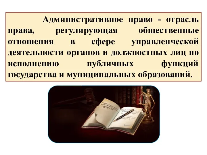 Административное право - отрасль права, регулирующая общественные отношения в сфере управленческой