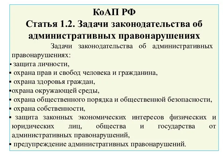 КоАП РФ Статья 1.2. Задачи законодательства об административных правонарушениях Задачи законодательства