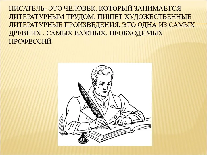 ПИСАТЕЛЬ- ЭТО ЧЕЛОВЕК, КОТОРЫЙ ЗАНИМАЕТСЯ ЛИТЕРАТУРНЫМ ТРУДОМ, ПИШЕТ ХУДОЖЕСТВЕННЫЕ ЛИТЕРАТУРНЫЕ ПРОИЗВЕДЕНИЯ,