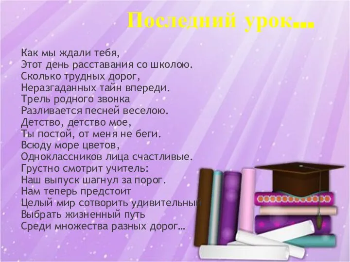 Последний урок… Как мы ждали тебя, Этот день расставания со школою.