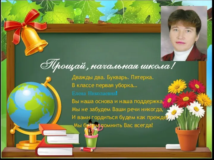 Дважды два. Букварь. Пятерка. В классе первая уборка… Елена Николаевна! Вы