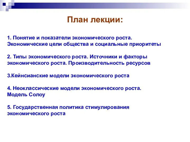 План лекции: 1. Понятие и показатели экономического роста. Экономические цели общества