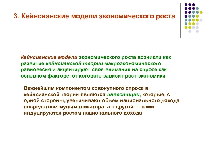 3. Кейнсианские модели экономического роста Кейнсианские модели экономического роста возникли как