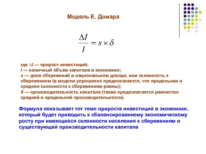 Модель Е. Домара где ∆I — прирост инвестиций; I — наличный