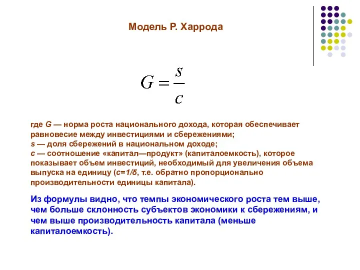 Модель Р. Харрода где G — норма роста национального дохода, которая