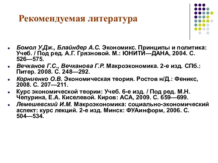 Рекомендуемая литература Бомол У.Дж., Блайндер А.С. Экономикс. Принципы и политика: Учеб.