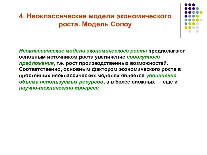 4. Неоклассические модели экономического роста. Модель Солоу Неоклассические модели экономического роста