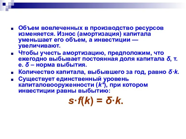 Объем вовлеченных в производство ресурсов изменяется. Износ (амортизация) капитала уменьшает его