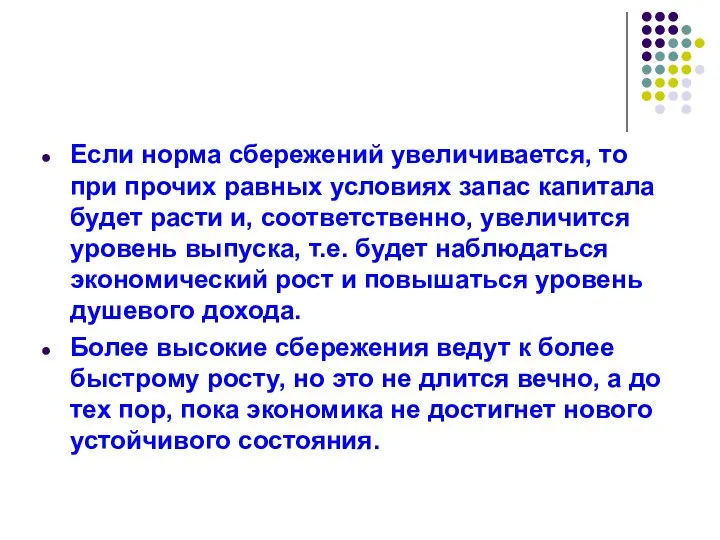 Если норма сбережений увеличивается, то при прочих равных условиях запас капитала