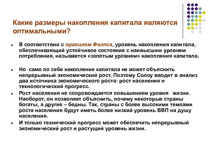 Какие размеры накопления капитала являются оптимальными? В соответствии с правилом Фелпса,