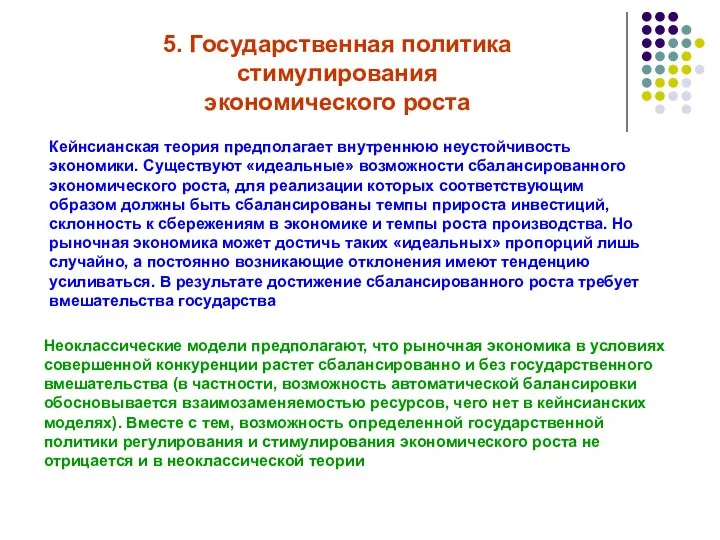 5. Государственная политика стимулирования экономического роста Кейнсианская теория предполагает внутреннюю неустойчивость