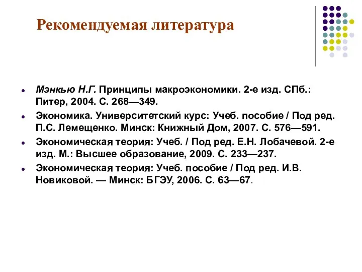 Рекомендуемая литература Мэнкью Н.Г. Принципы макроэкономики. 2-е изд. СПб.: Питер, 2004.