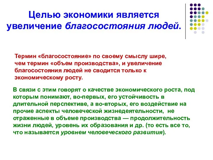 Целью экономики является увеличение благосостояния людей. Термин «благосостояние» по своему смыслу