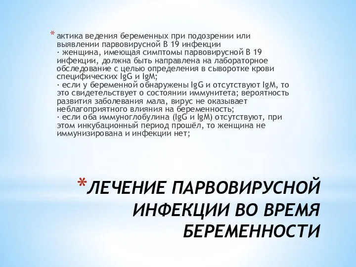 ЛЕЧЕНИЕ ПАРВОВИРУСНОЙ ИНФЕКЦИИ ВО ВРЕМЯ БЕРЕМЕННОСТИ актика ведения беременных при подозрении