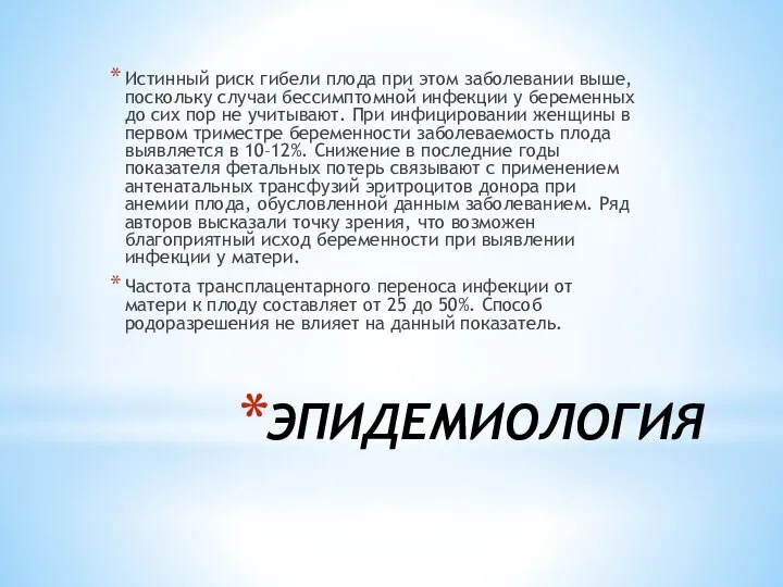 ЭПИДЕМИОЛОГИЯ Истинный риск гибели плода при этом заболевании выше, поскольку случаи