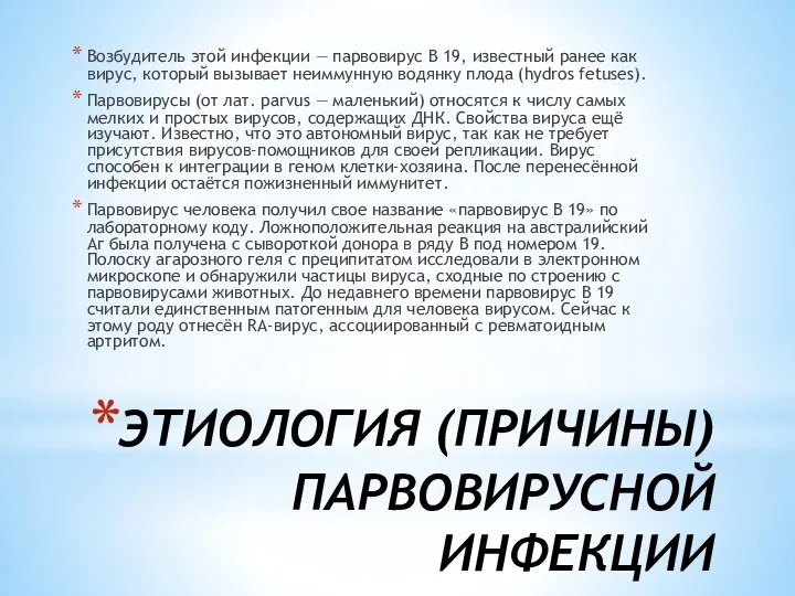 ЭТИОЛОГИЯ (ПРИЧИНЫ) ПАРВОВИРУСНОЙ ИНФЕКЦИИ Возбудитель этой инфекции — парвовирус В 19,