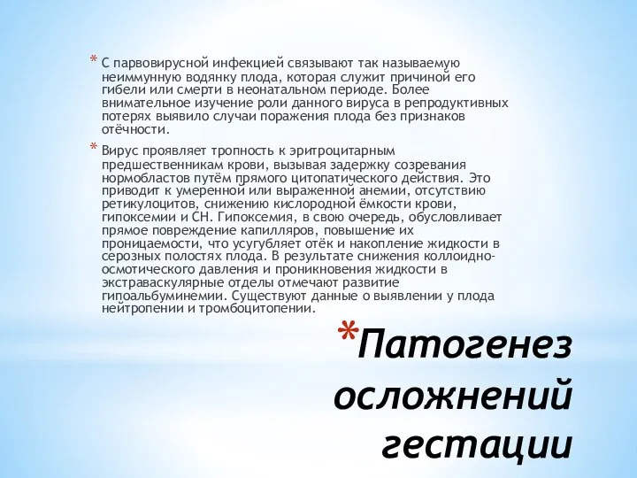 Патогенез осложнений гестации С парвовирусной инфекцией связывают так называемую неиммунную водянку