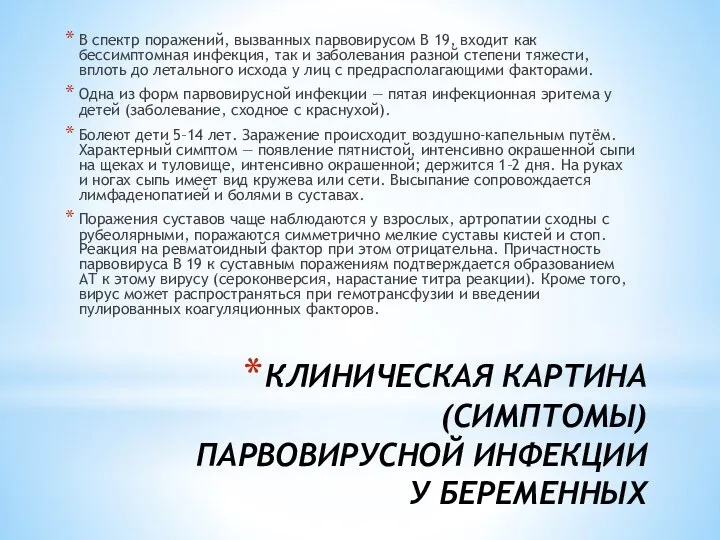 КЛИНИЧЕСКАЯ КАРТИНА (СИМПТОМЫ) ПАРВОВИРУСНОЙ ИНФЕКЦИИ У БЕРЕМЕННЫХ В спектр поражений, вызванных