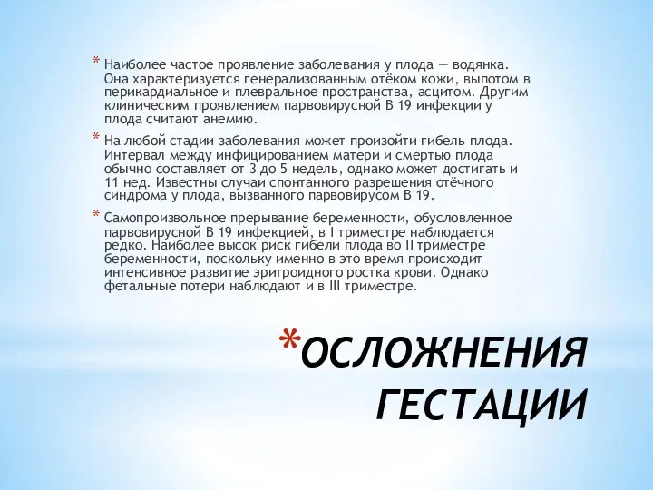 ОСЛОЖНЕНИЯ ГЕСТАЦИИ Наиболее частое проявление заболевания у плода — водянка. Она