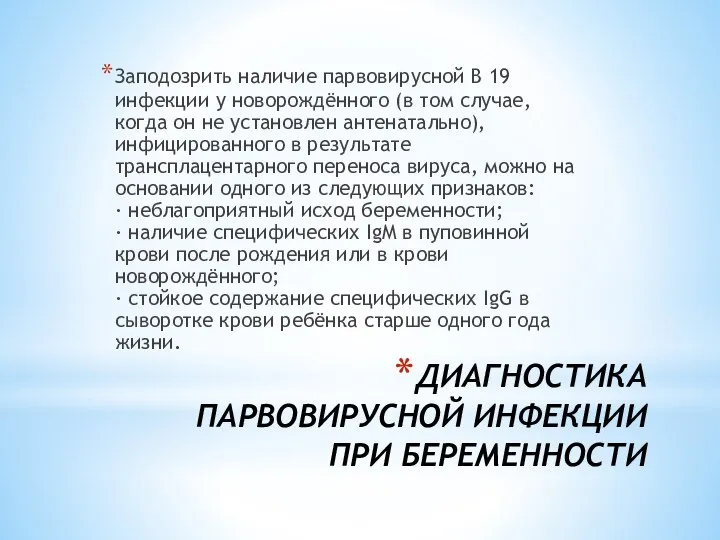 ДИАГНОСТИКА ПАРВОВИРУСНОЙ ИНФЕКЦИИ ПРИ БЕРЕМЕННОСТИ Заподозрить наличие парвовирусной В 19 инфекции