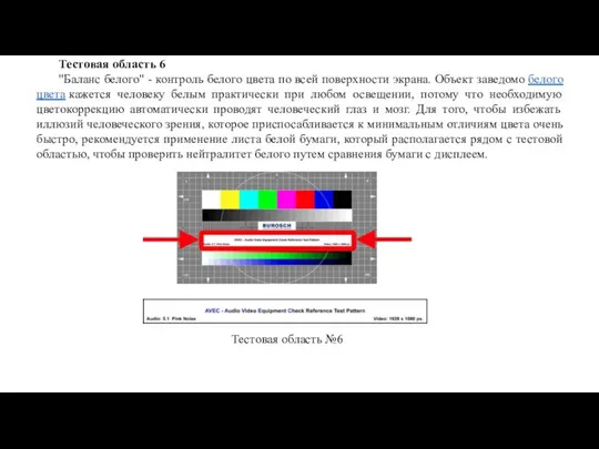 Тестовая область 6 "Баланс белого" - контроль белого цвета по всей