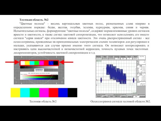 Тестовая область №2 "Цветные полосы" - восемь вертикальных цветных полос, размещенных