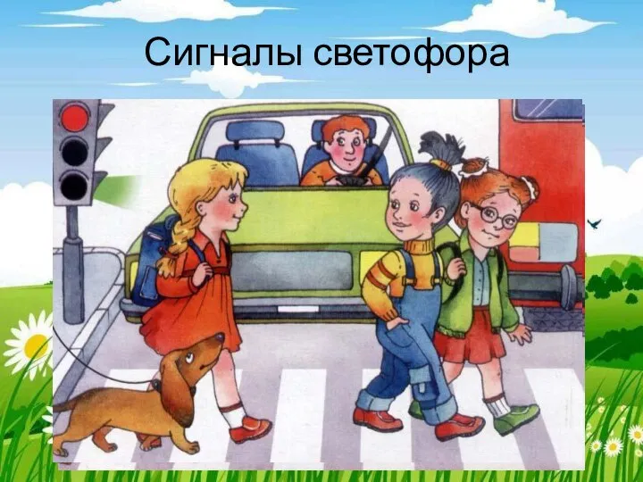 Сигналы светофора