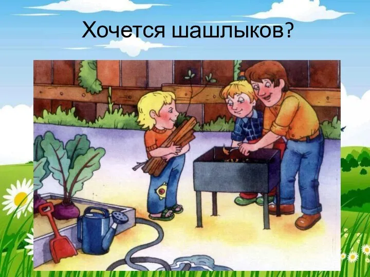 Хочется шашлыков?