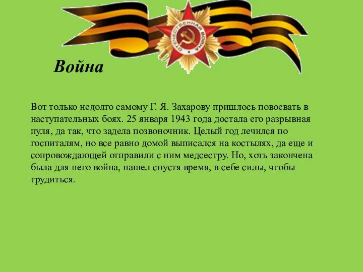 Война Вот только недолго самому Г. Я. Захарову пришлось повоевать в