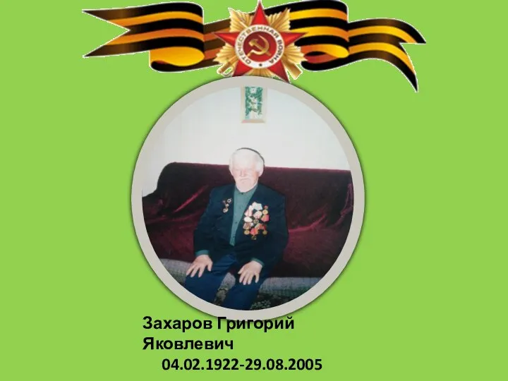 Захаров Григорий Яковлевич 04.02.1922-29.08.2005