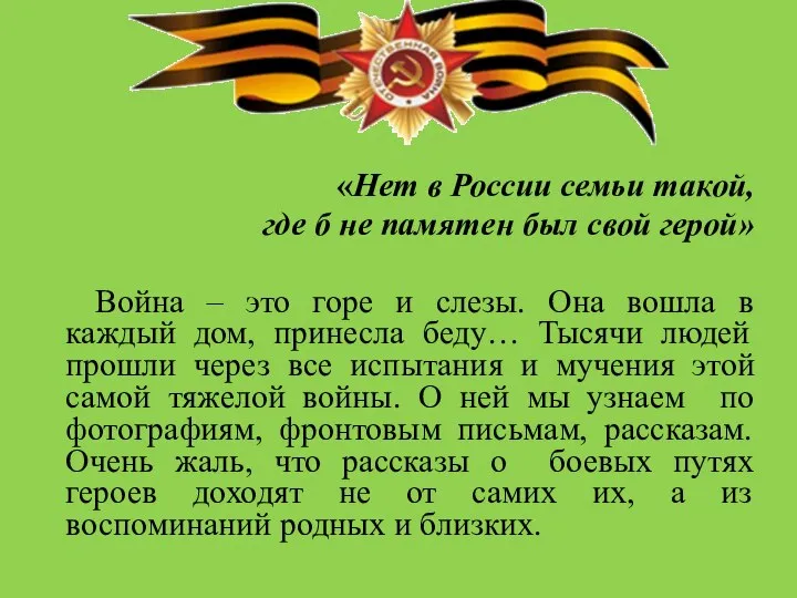 «Нет в России семьи такой, где б не памятен был свой