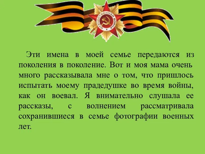 Эти имена в моей семье передаются из поколения в поколение. Вот