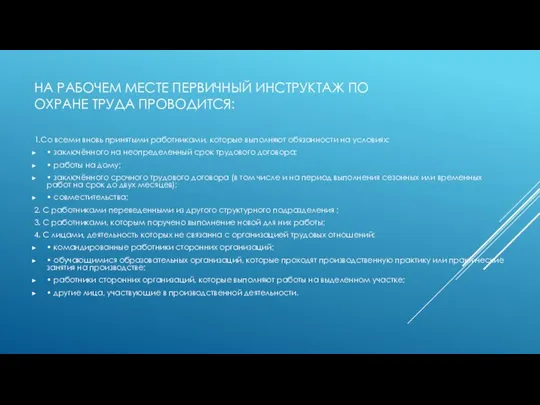 НА РАБОЧЕМ МЕСТЕ ПЕРВИЧНЫЙ ИНСТРУКТАЖ ПО ОХРАНЕ ТРУДА ПРОВОДИТСЯ: 1.Со всеми