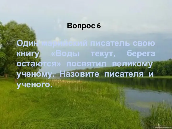 Вопрос 6 Один марийский писатель свою книгу «Воды текут, берега остаются»