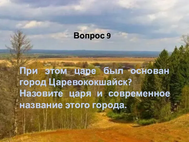 Вопрос 9 При этом царе был основан город Царевококшайск? Назовите царя и современное название этого города.