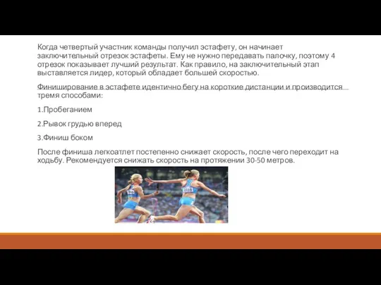 Когда четвертый участник команды получил эстафету, он начинает заключительный отрезок эстафеты.