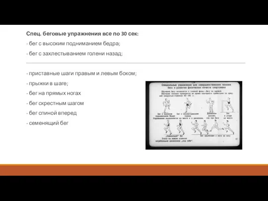 Спец. беговые упражнения все по 30 сек: - бег с высоким